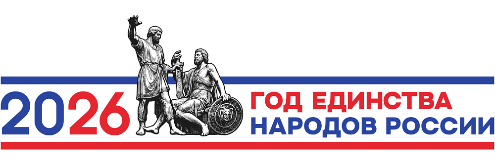 Год единства народов России